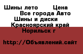 Шины лето R19 › Цена ­ 30 000 - Все города Авто » Шины и диски   . Красноярский край,Норильск г.